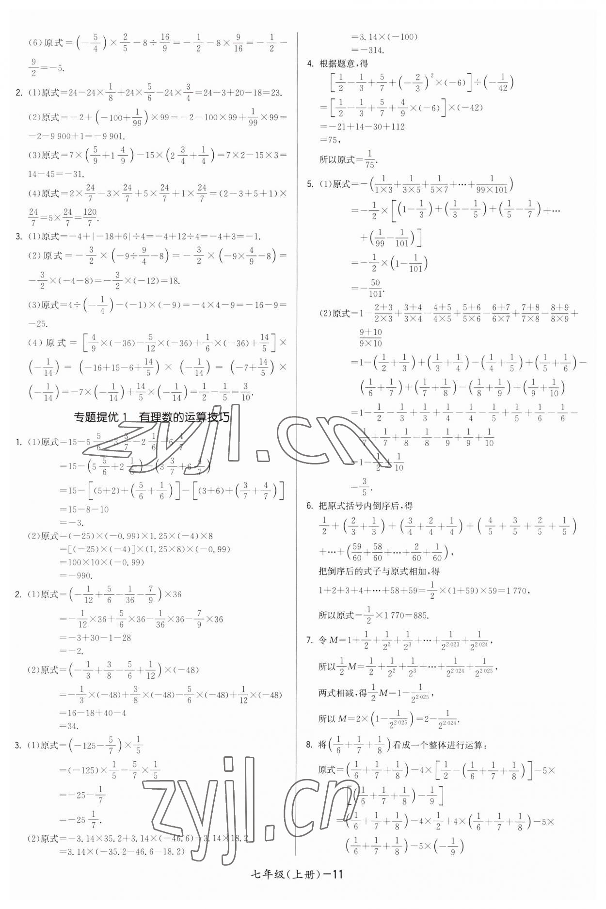 2023年領(lǐng)先一步三維提優(yōu)七年級數(shù)學(xué)上冊蘇科版 第11頁