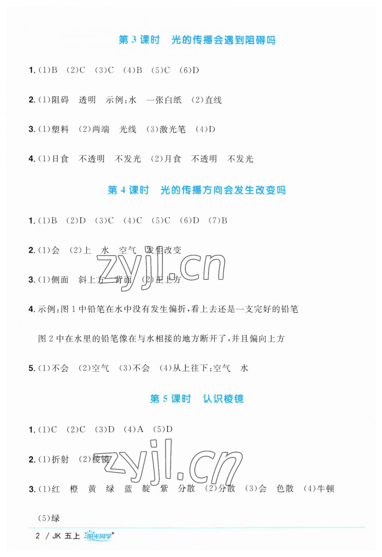 2023年陽(yáng)光同學(xué)課時(shí)優(yōu)化作業(yè)五年級(jí)科學(xué)上冊(cè)教科版 第2頁(yè)