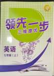 2023年領(lǐng)先一步三維提優(yōu)七年級英語上冊譯林版