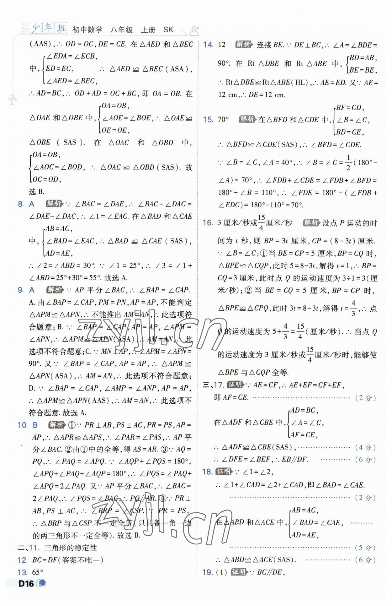 2023年少年班八年級數(shù)學(xué)上冊蘇科版 第16頁