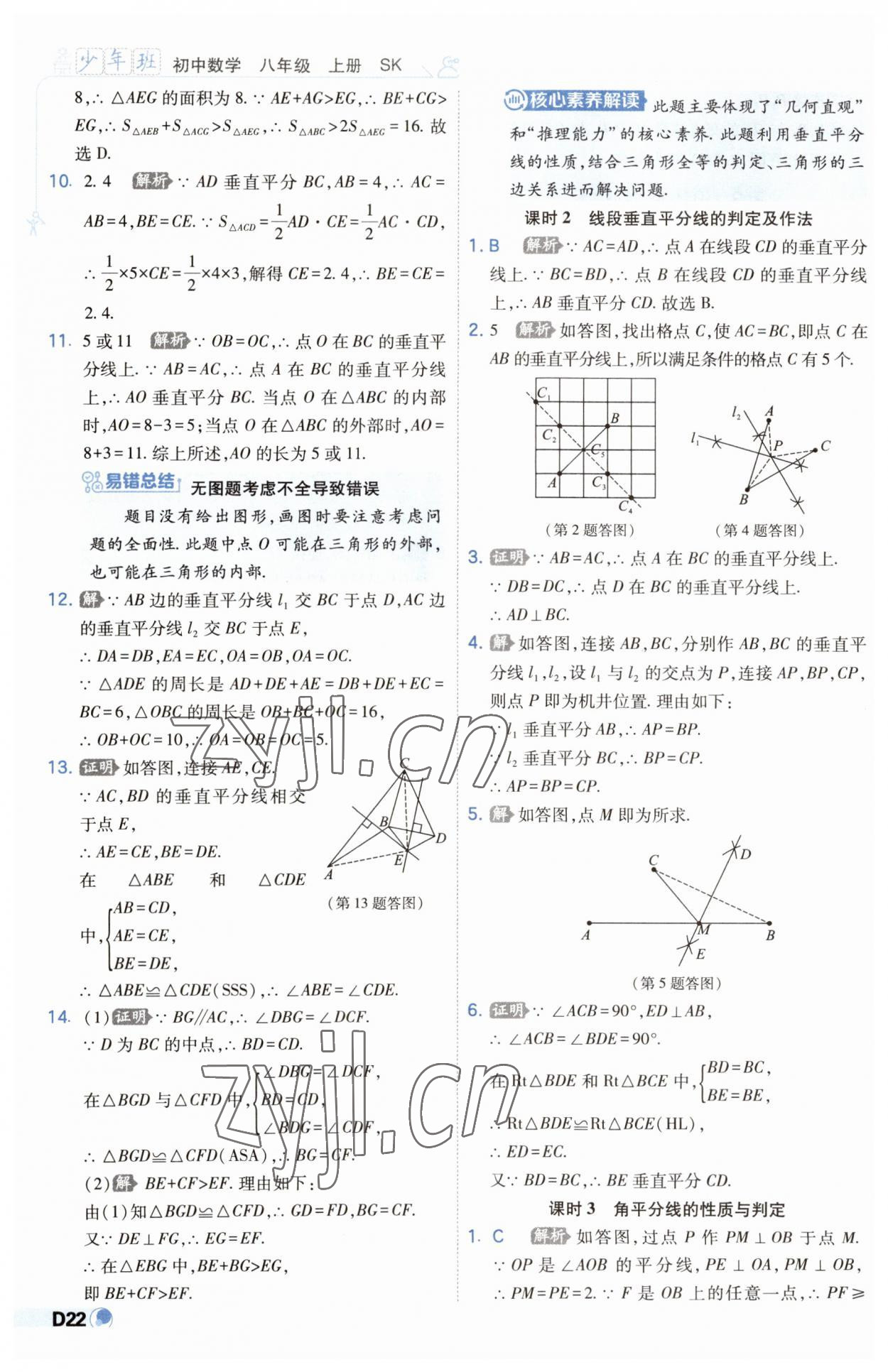 2023年少年班八年级数学上册苏科版 第22页