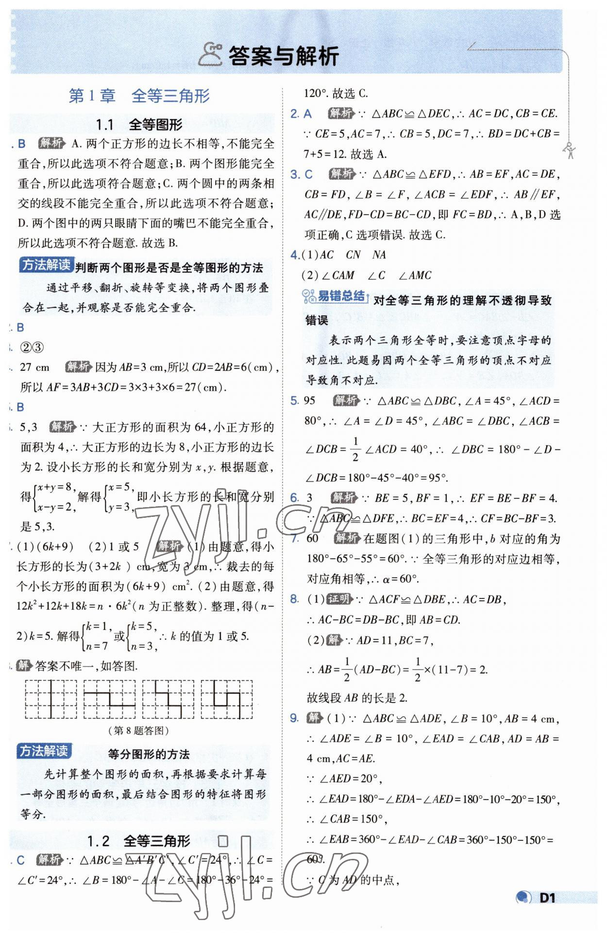 2023年少年班八年級數(shù)學上冊蘇科版 第1頁