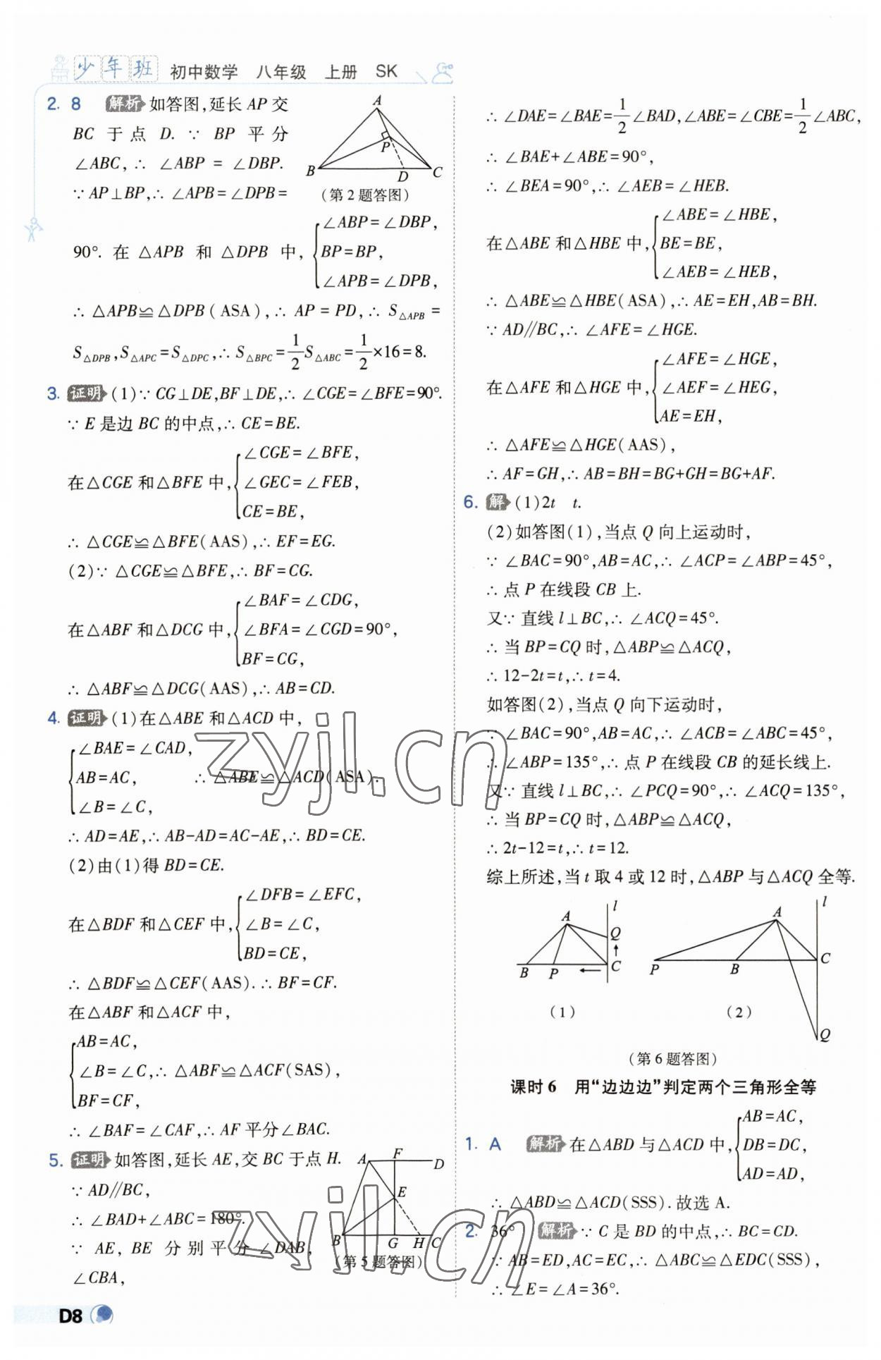 2023年少年班八年級(jí)數(shù)學(xué)上冊(cè)蘇科版 第8頁(yè)