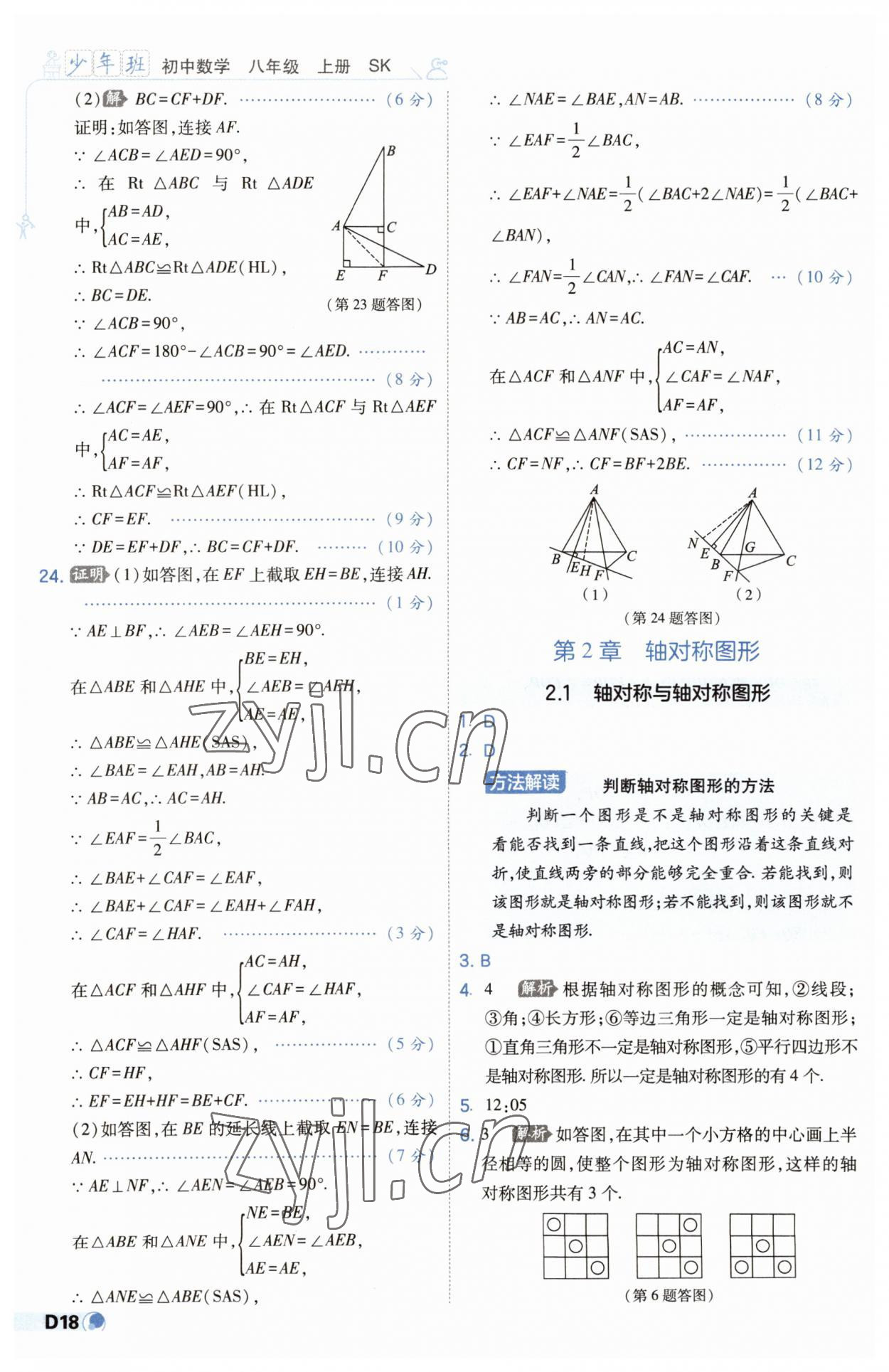 2023年少年班八年級(jí)數(shù)學(xué)上冊(cè)蘇科版 第18頁