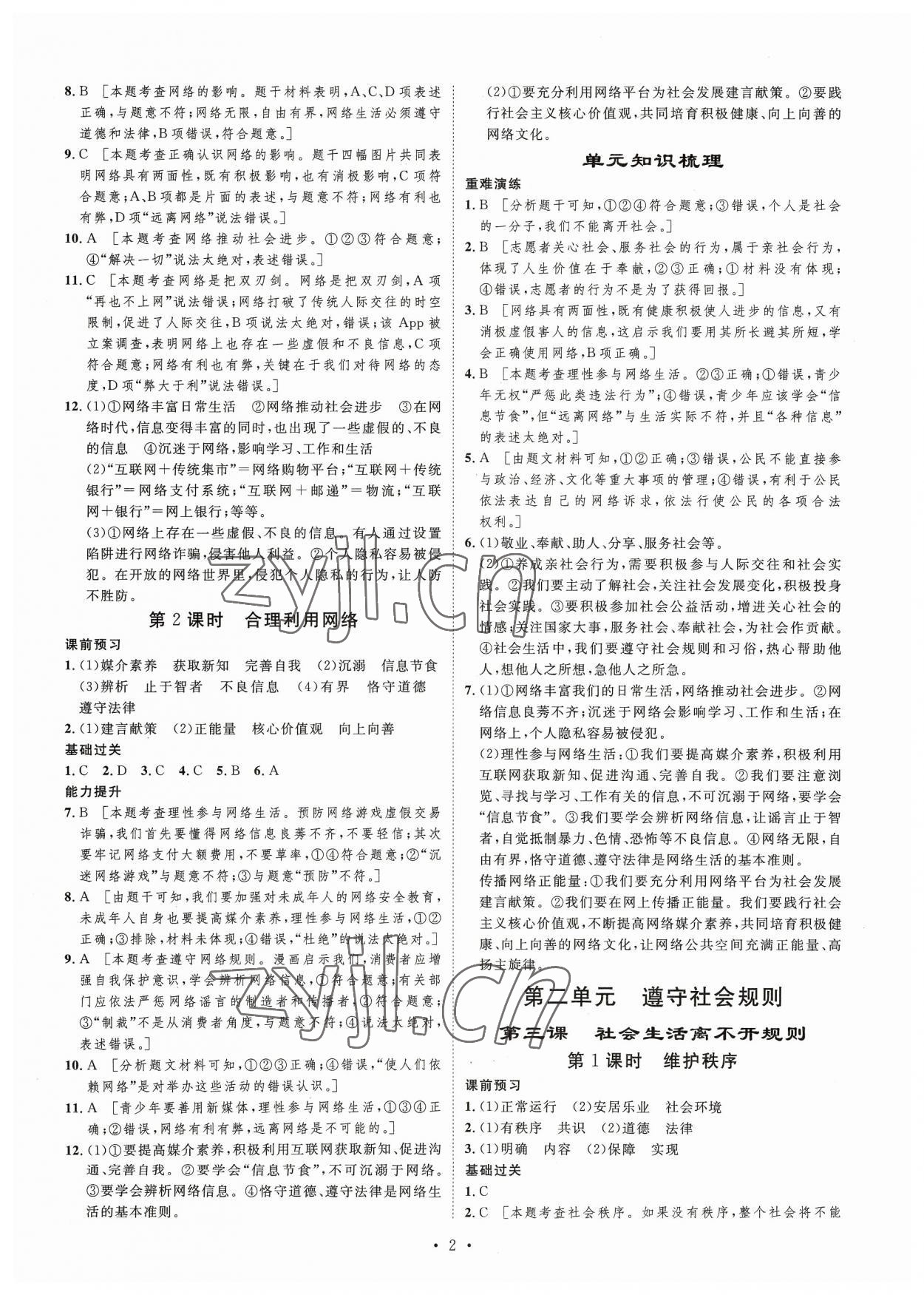 2023年思路教练同步课时作业八年级道德与法治上册人教版 第2页