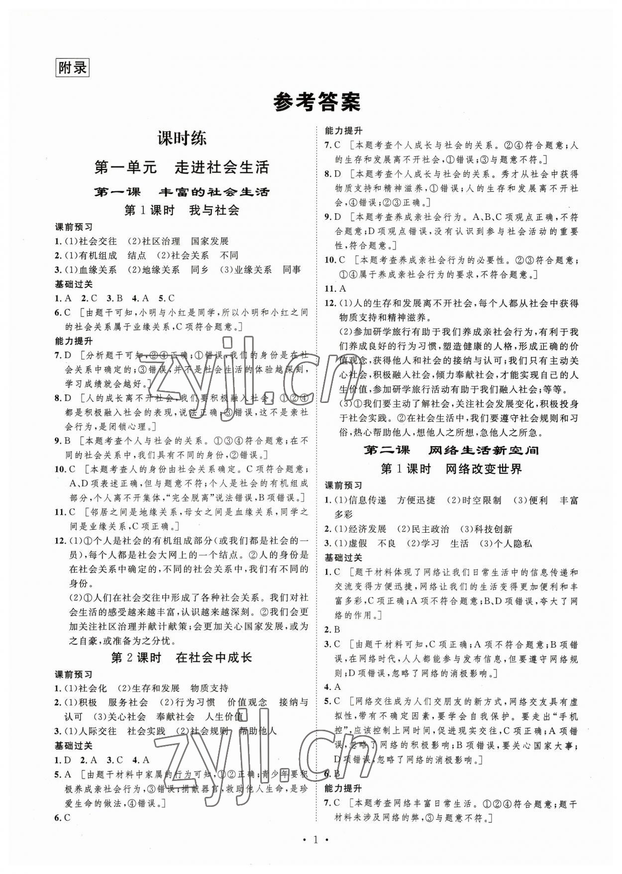 2023年思路教練同步課時作業(yè)八年級道德與法治上冊人教版 第1頁