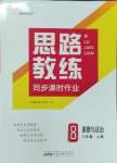 2023年思路教練同步課時作業(yè)八年級道德與法治上冊人教版