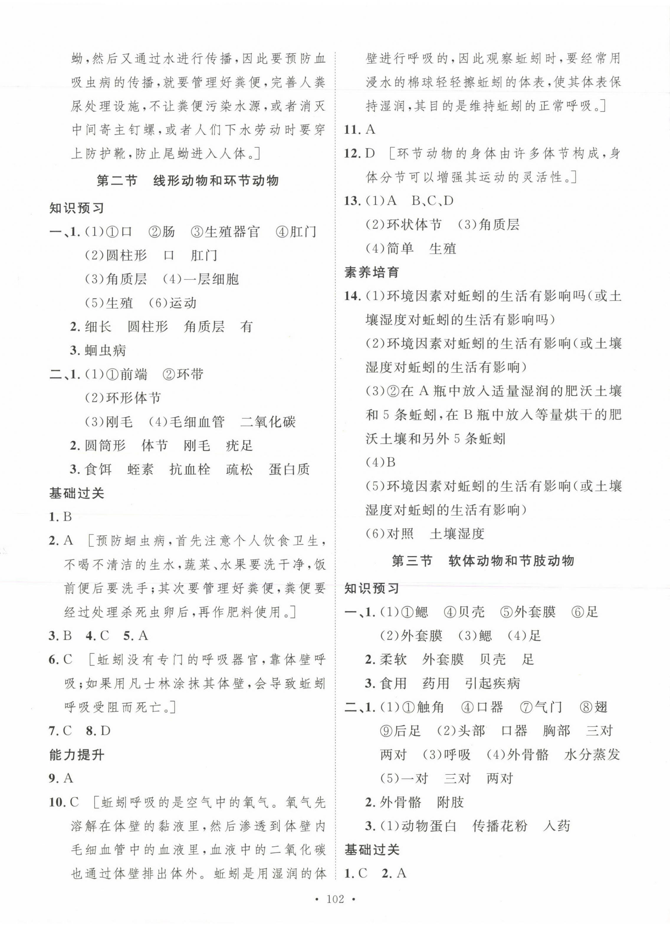 2023年思路教練同步課時(shí)作業(yè)八年級(jí)生物上冊(cè)人教版 參考答案第2頁(yè)