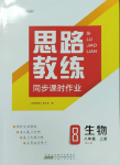 2023年思路教練同步課時作業(yè)八年級生物上冊人教版