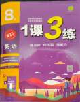 2023年1課3練單元達(dá)標(biāo)測試八年級英語上冊譯林版