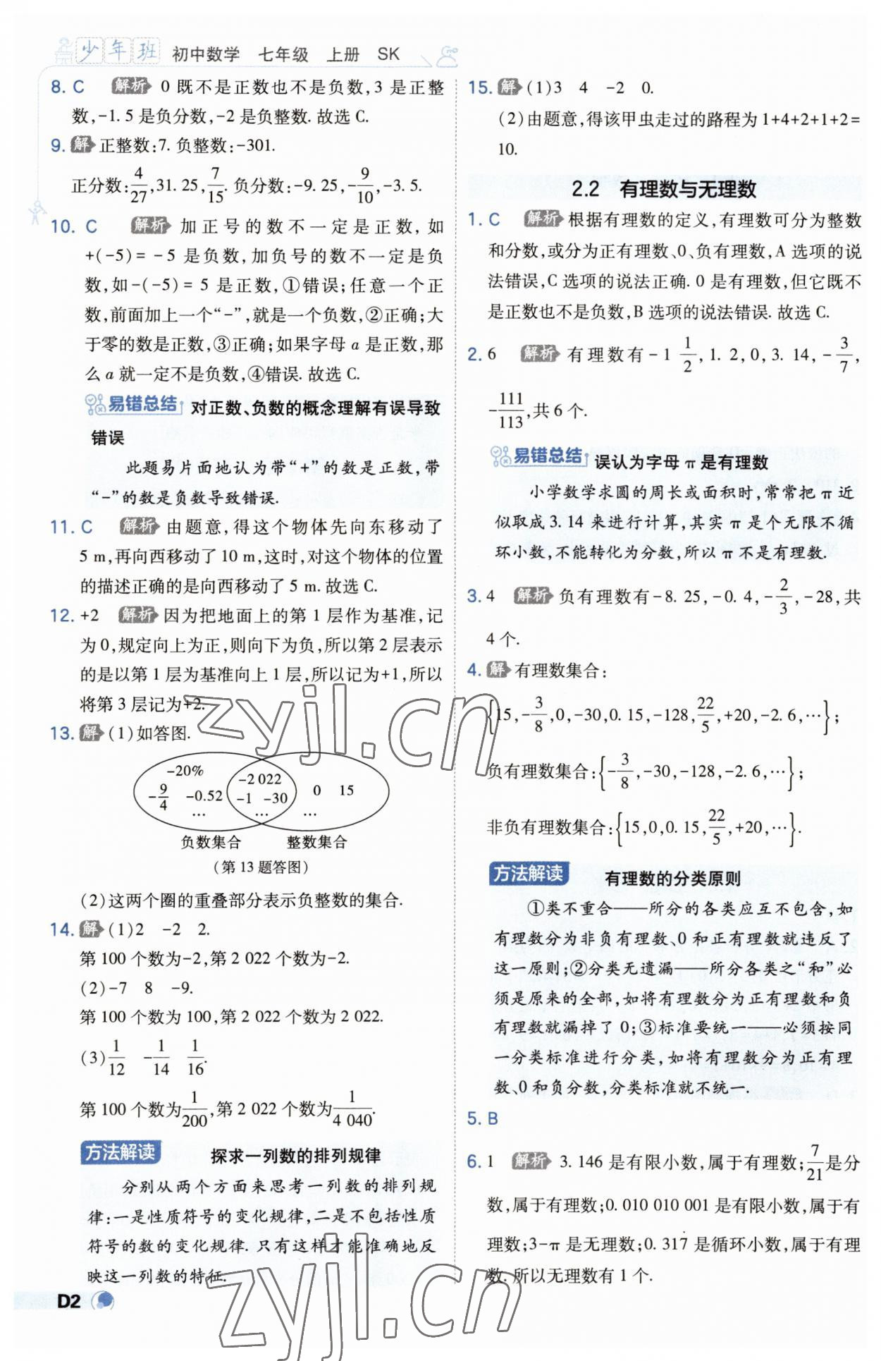 2023年少年班七年級數(shù)學上冊蘇科版 第2頁