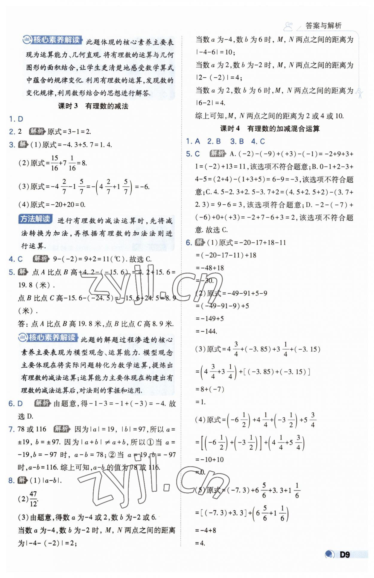 2023年少年班七年級數(shù)學上冊蘇科版 第9頁