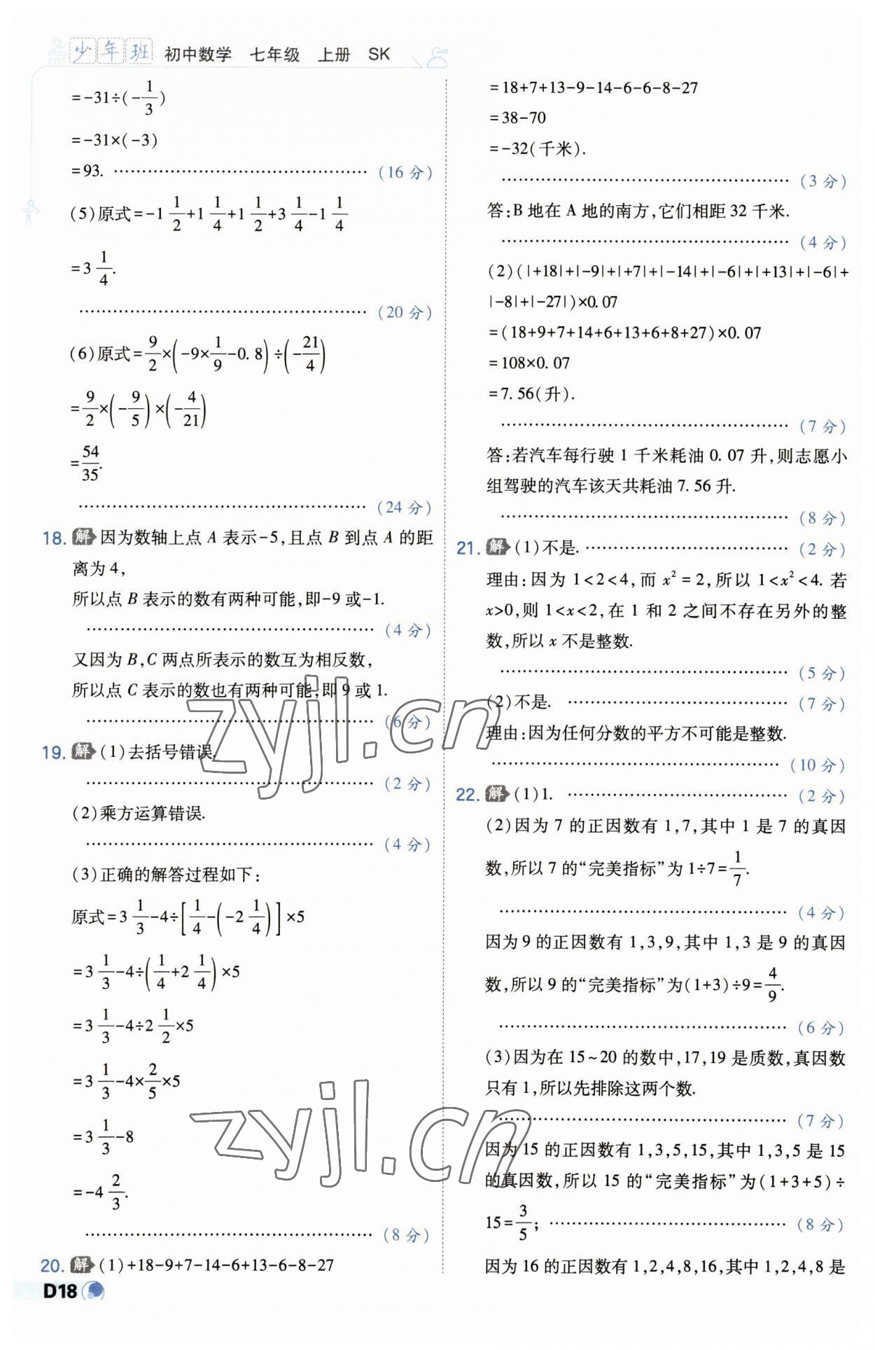 2023年少年班七年級數(shù)學上冊蘇科版 第18頁