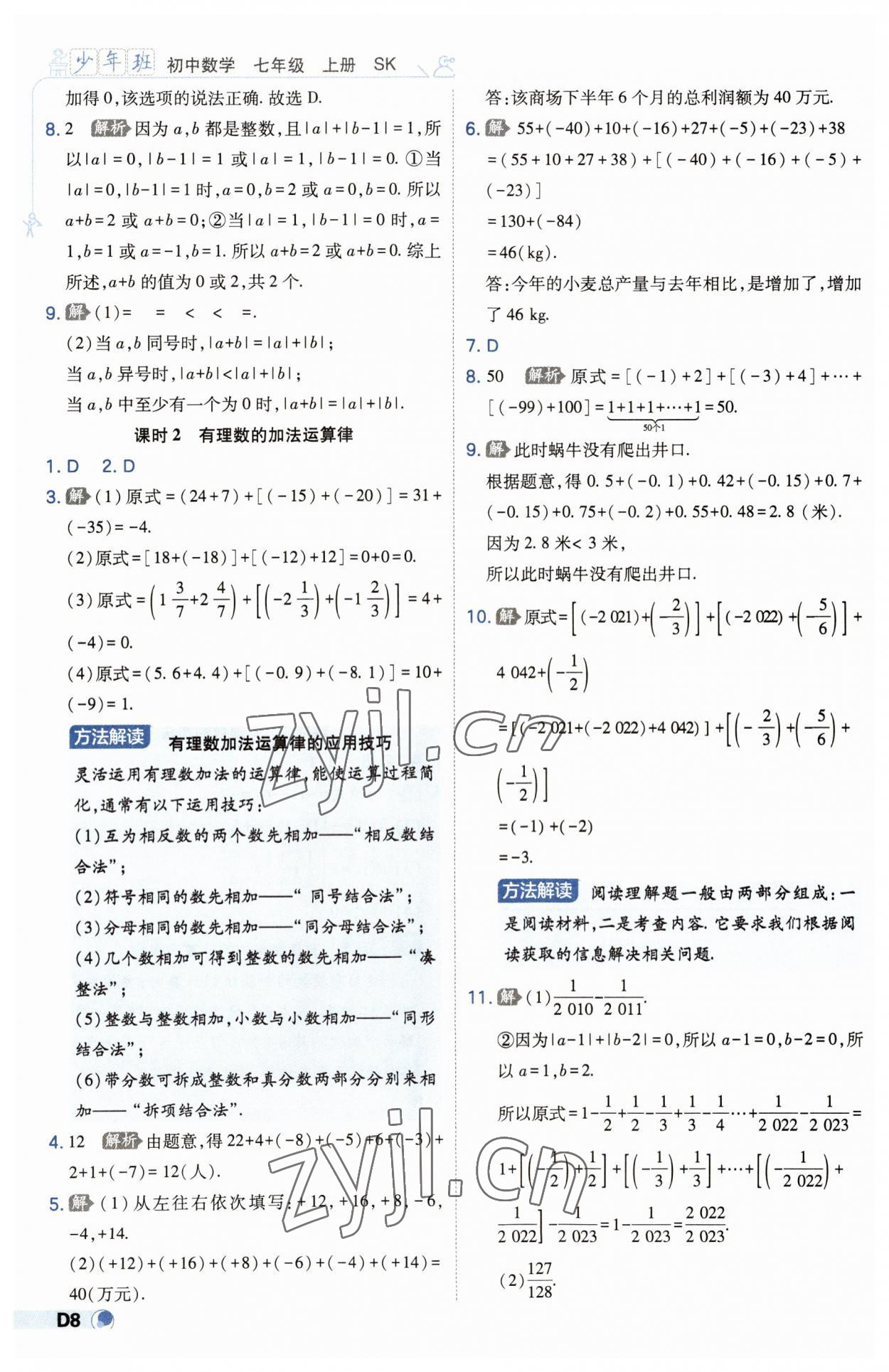 2023年少年班七年級數(shù)學上冊蘇科版 第8頁