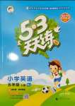 2023年53天天練五年級(jí)英語(yǔ)上冊(cè)閩教版