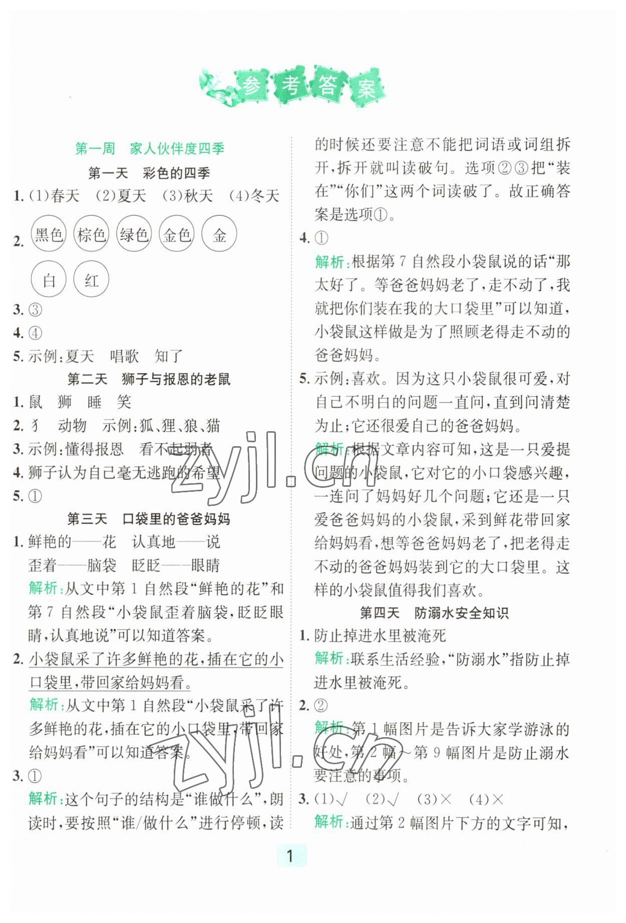2023年星光閱讀暑假閱讀與寫作一升二語文 第1頁