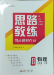 2023年思路教練同步課時(shí)作業(yè)八年級(jí)物理上冊人教版