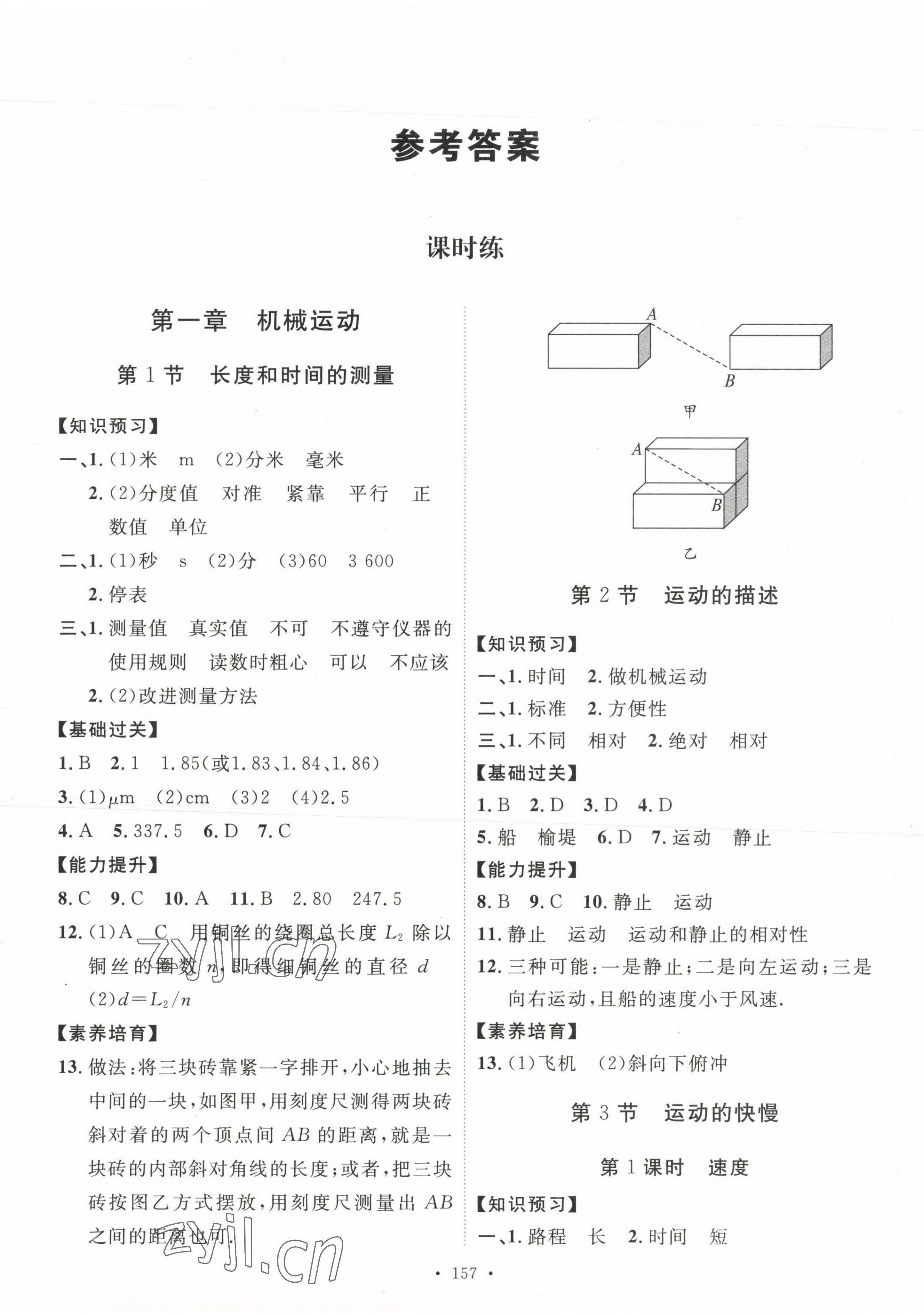 2023年思路教练同步课时作业八年级物理上册人教版 第1页