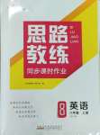 2023年思路教練同步課時(shí)作業(yè)八年級(jí)英語上冊(cè)人教版