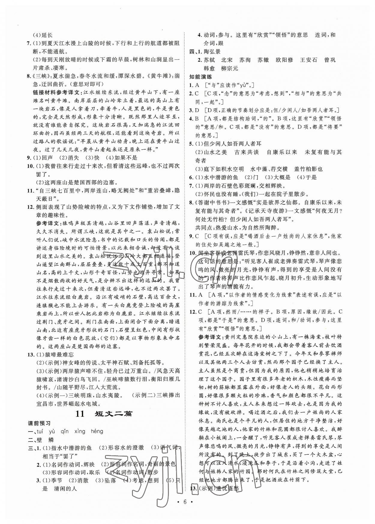 2023年思路教練同步課時作業(yè)八年級語文上冊人教版 第6頁