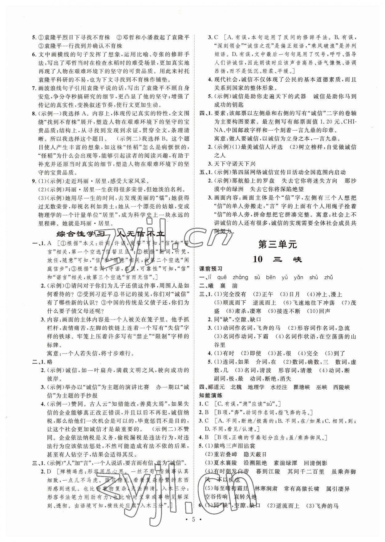 2023年思路教練同步課時作業(yè)八年級語文上冊人教版 第5頁