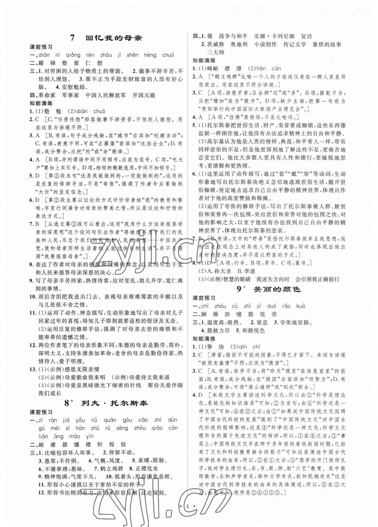 2023年思路教練同步課時作業(yè)八年級語文上冊人教版 第4頁