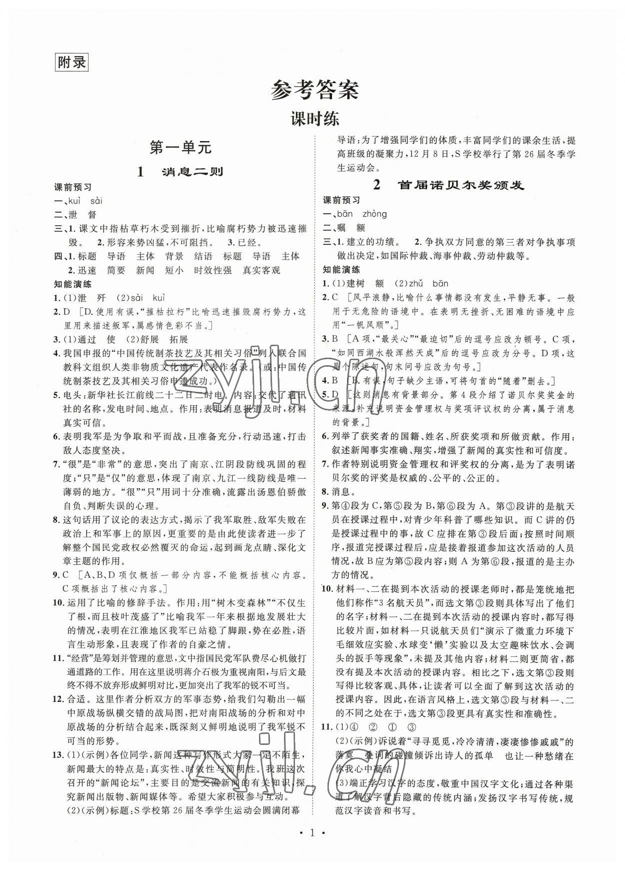 2023年思路教练同步课时作业八年级语文上册人教版 第1页