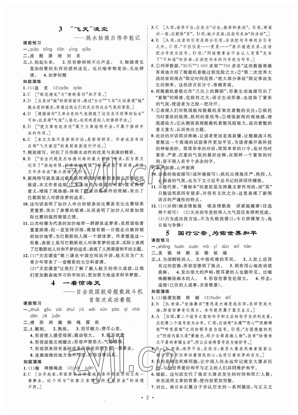 2023年思路教練同步課時作業(yè)八年級語文上冊人教版 第2頁