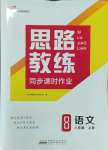 2023年思路教練同步課時作業(yè)八年級語文上冊人教版