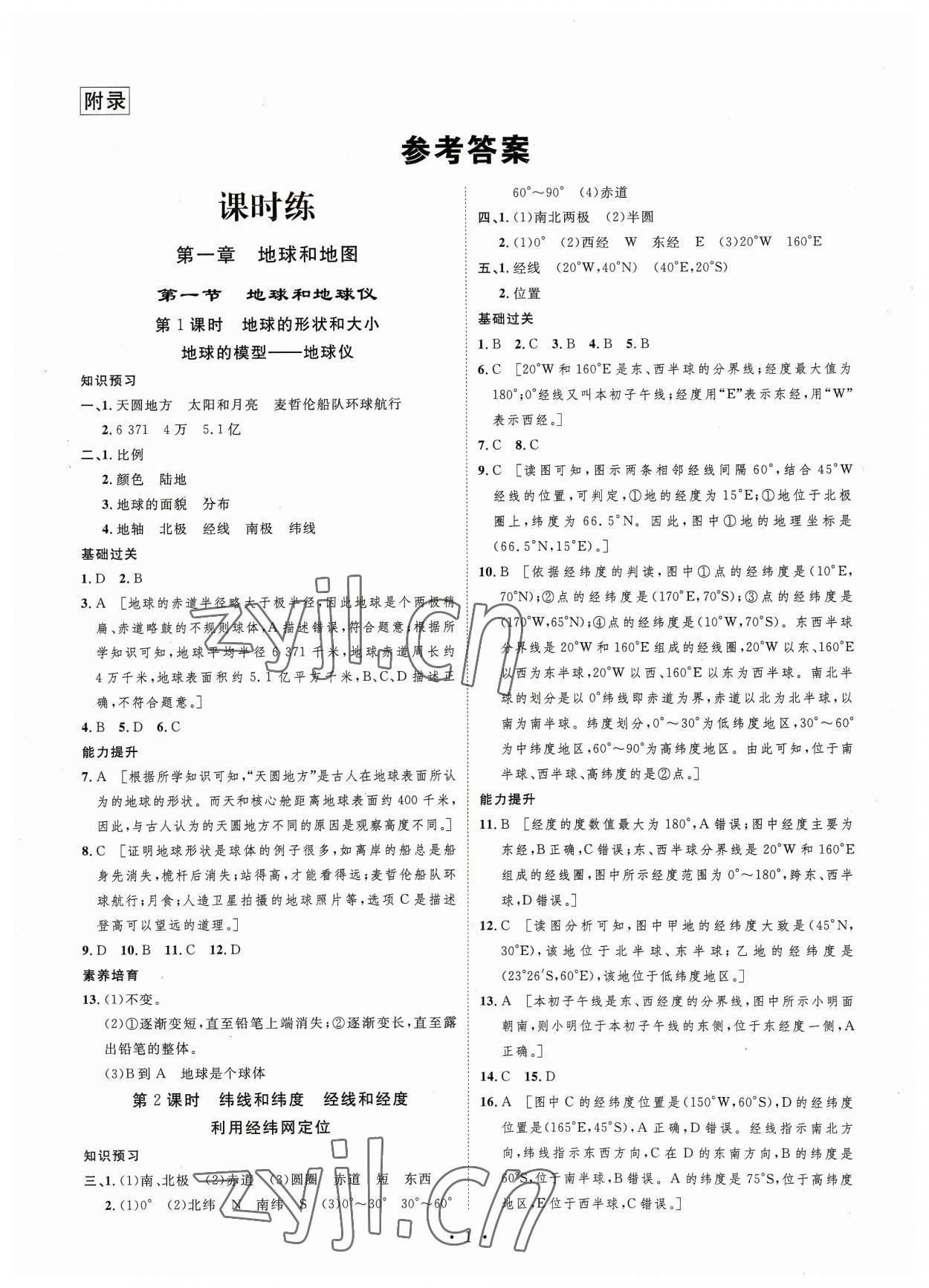 2023年思路教练同步课时作业七年级地理上册人教版 第1页