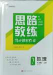 2023年思路教練同步課時作業(yè)七年級地理上冊人教版