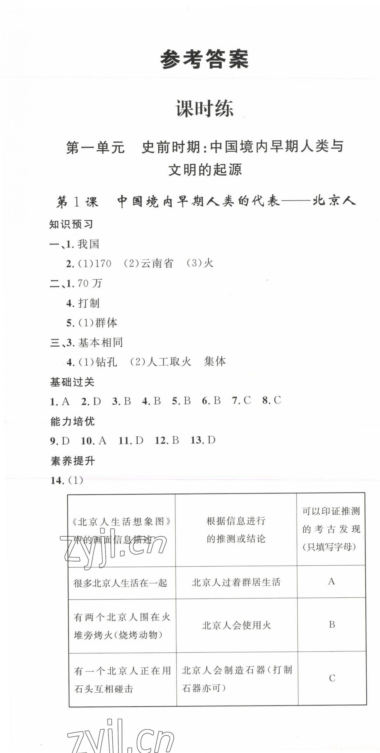 2023年思路教练同步课时作业七年级历史上册人教版 第1页