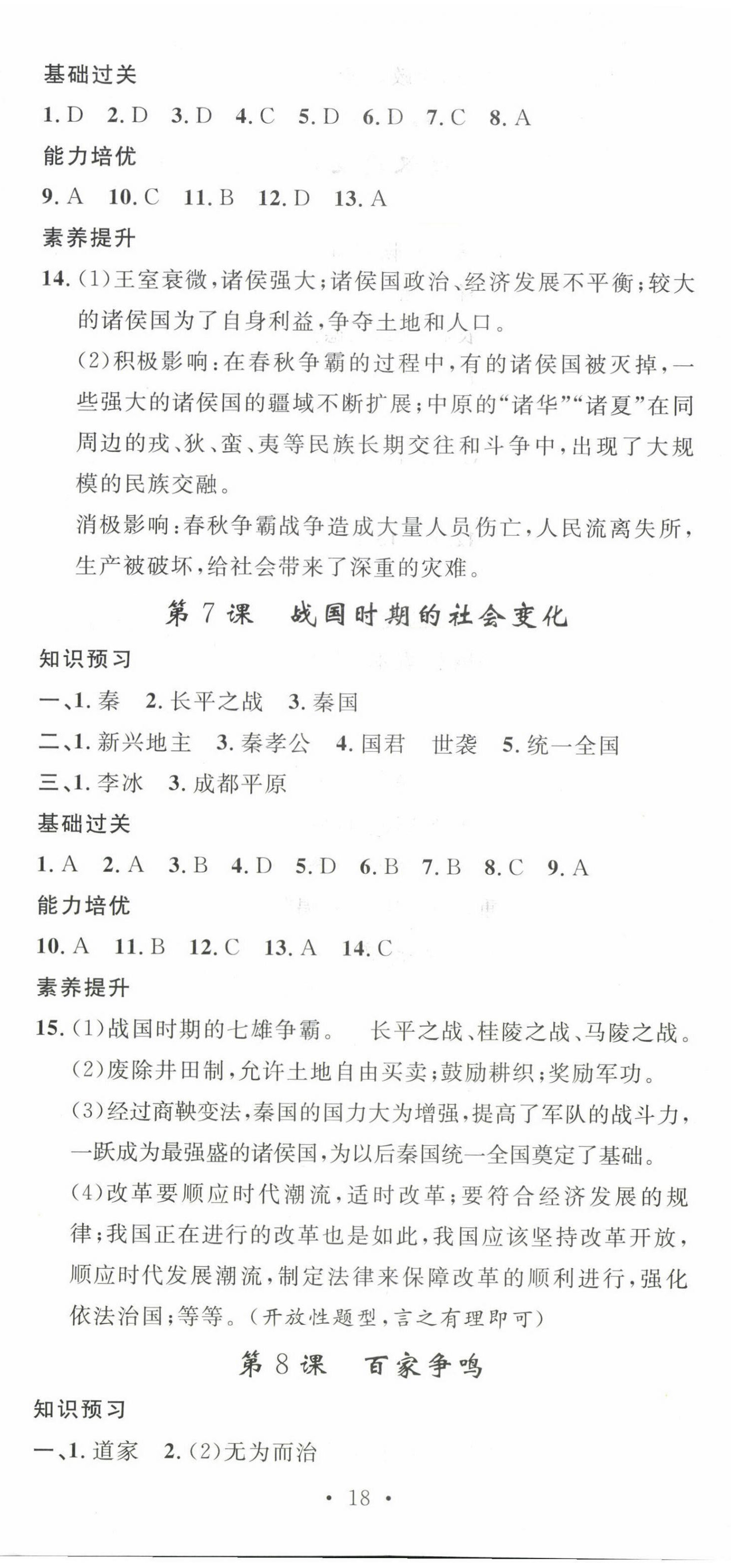 2023年思路教練同步課時作業(yè)七年級歷史上冊人教版 第5頁