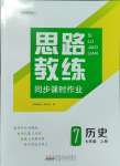 2023年思路教練同步課時作業(yè)七年級歷史上冊人教版