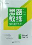 2023年思路教練同步課時作業(yè)七年級道德與法治上冊人教版