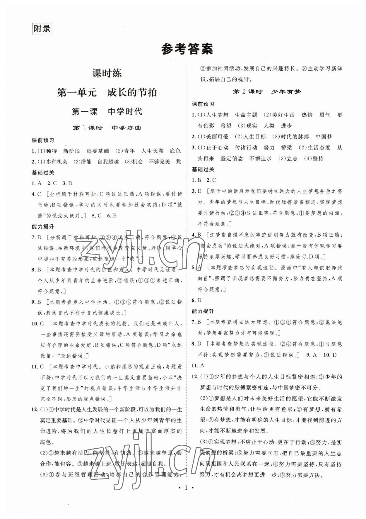 2023年思路教练同步课时作业七年级道德与法治上册人教版 第1页