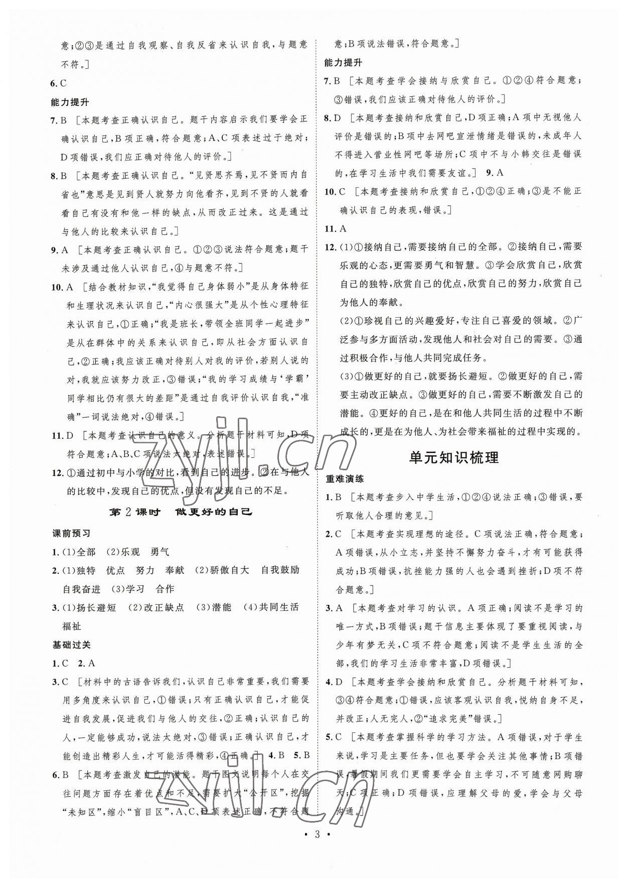 2023年思路教練同步課時作業(yè)七年級道德與法治上冊人教版 第3頁