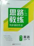 2023年思路教練同步課時(shí)作業(yè)七年級英語上冊人教版