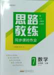 2023年思路教练同步课时作业七年级数学上册人教版