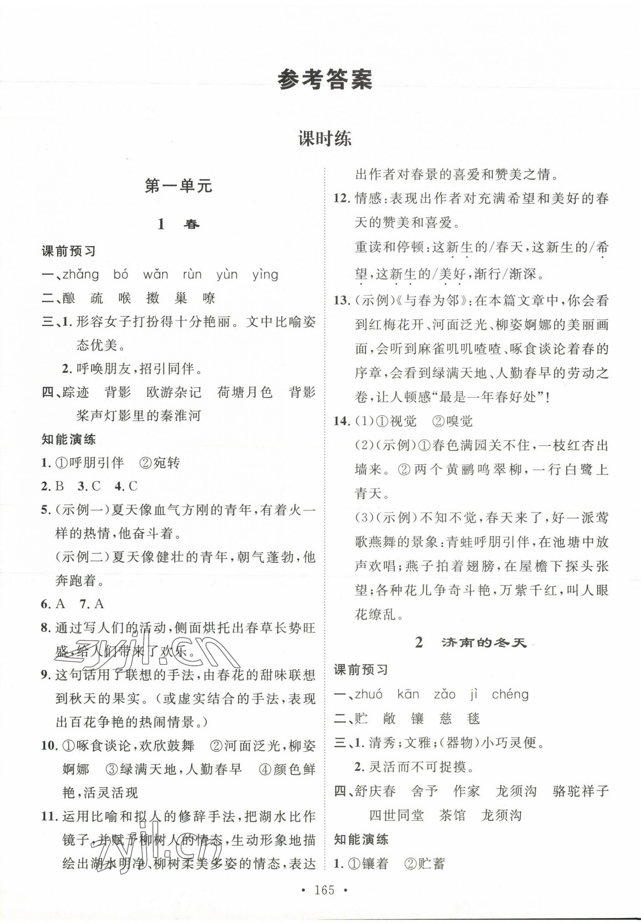 2023年思路教练同步课时作业七年级语文上册人教版 参考答案第1页