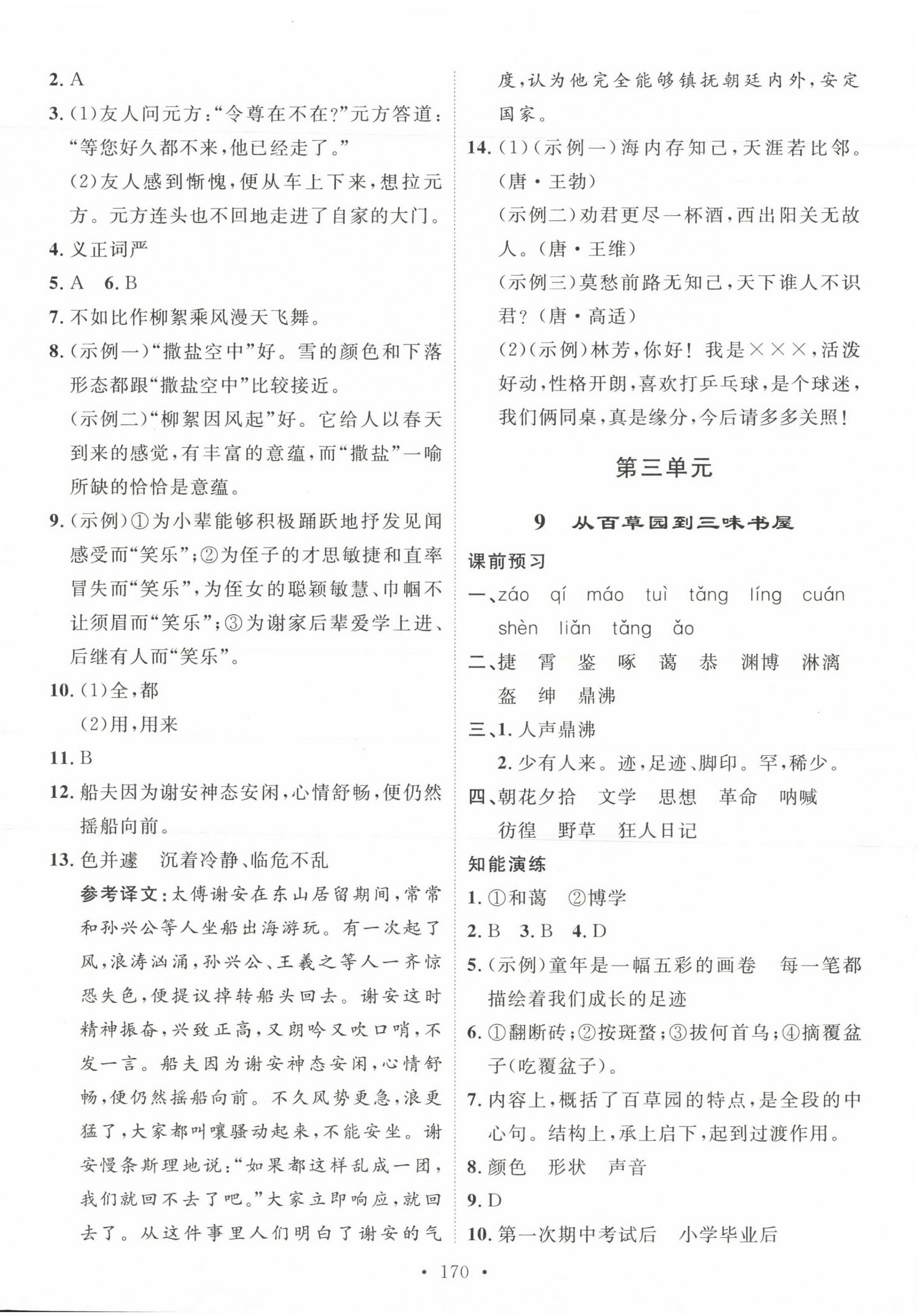 2023年思路教练同步课时作业七年级语文上册人教版 参考答案第6页