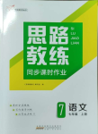 2023年思路教練同步課時作業(yè)七年級語文上冊人教版