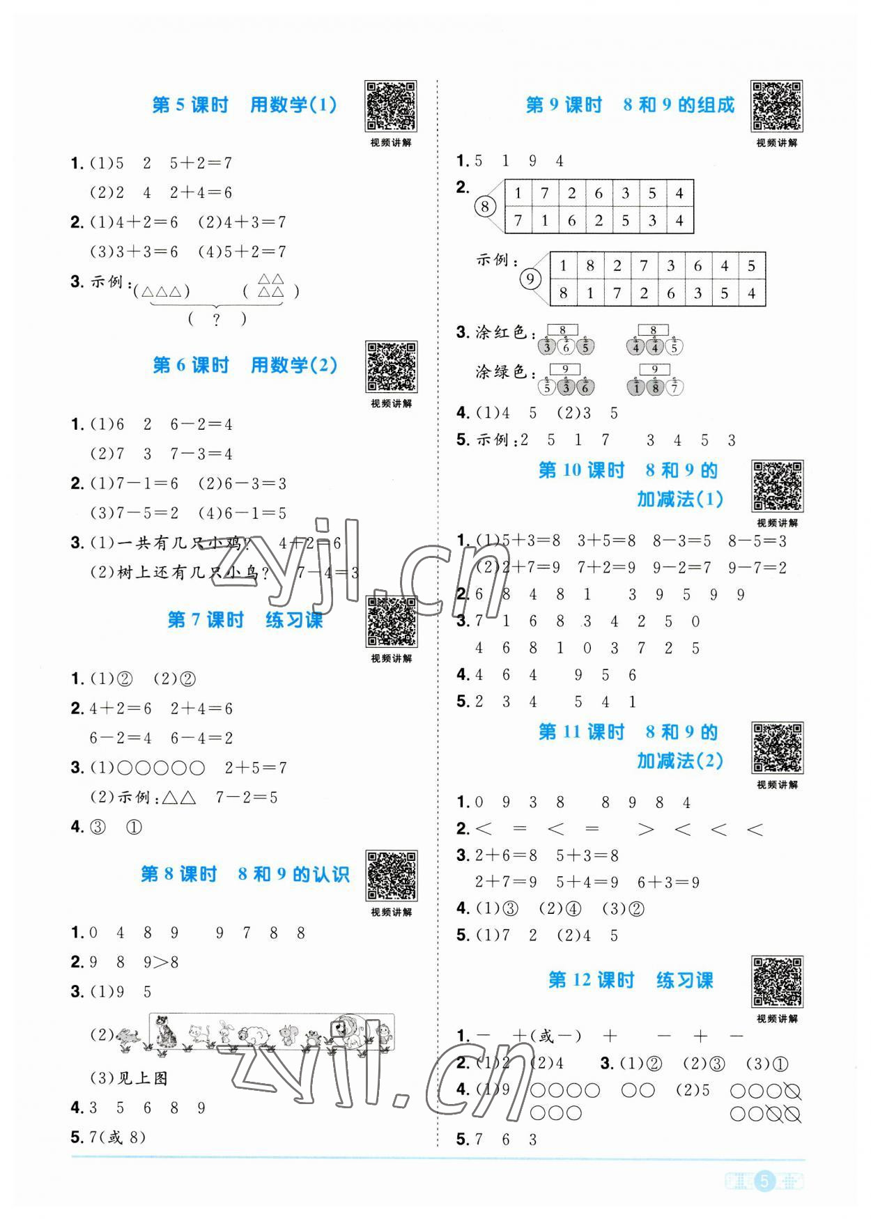 2023年陽光同學課時優(yōu)化作業(yè)一年級數(shù)學上冊人教版 第5頁