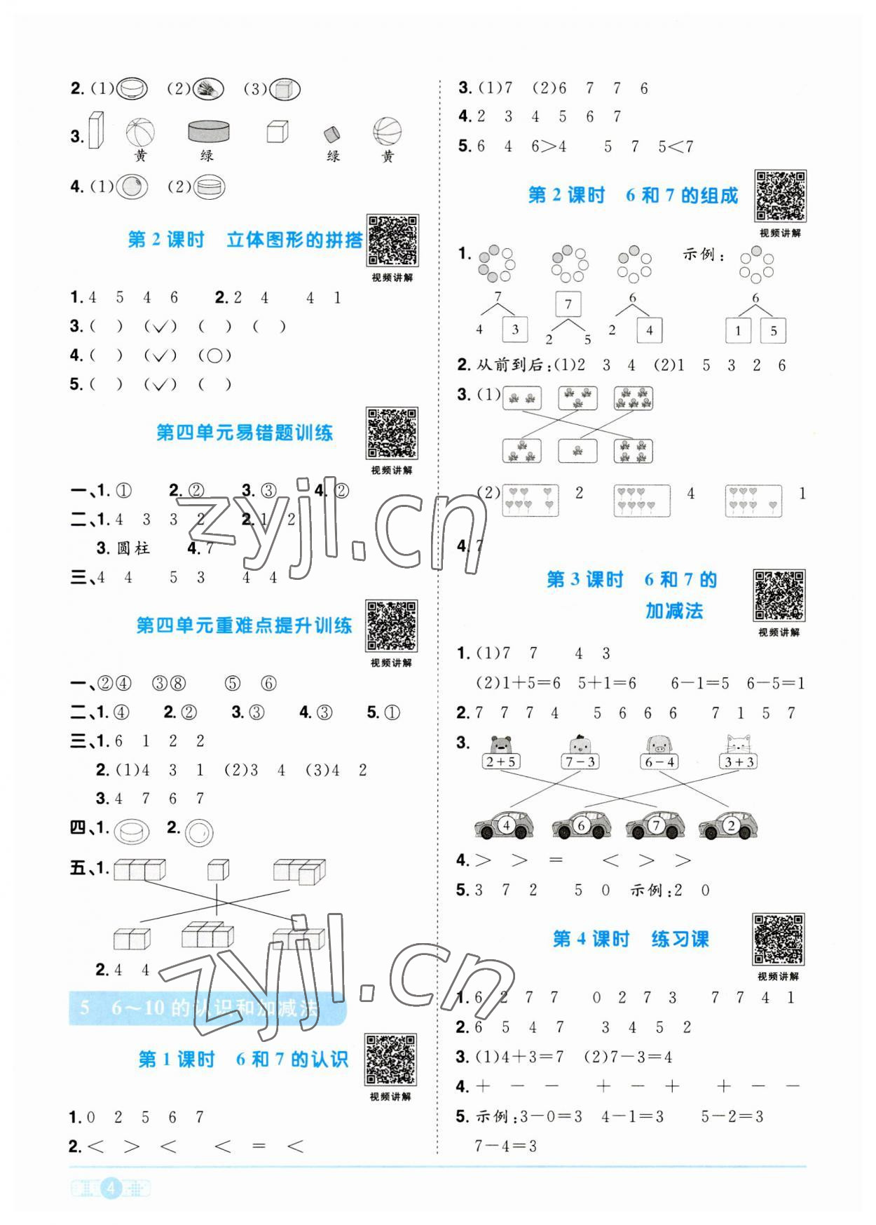 2023年陽光同學(xué)課時(shí)優(yōu)化作業(yè)一年級(jí)數(shù)學(xué)上冊(cè)人教版 第4頁