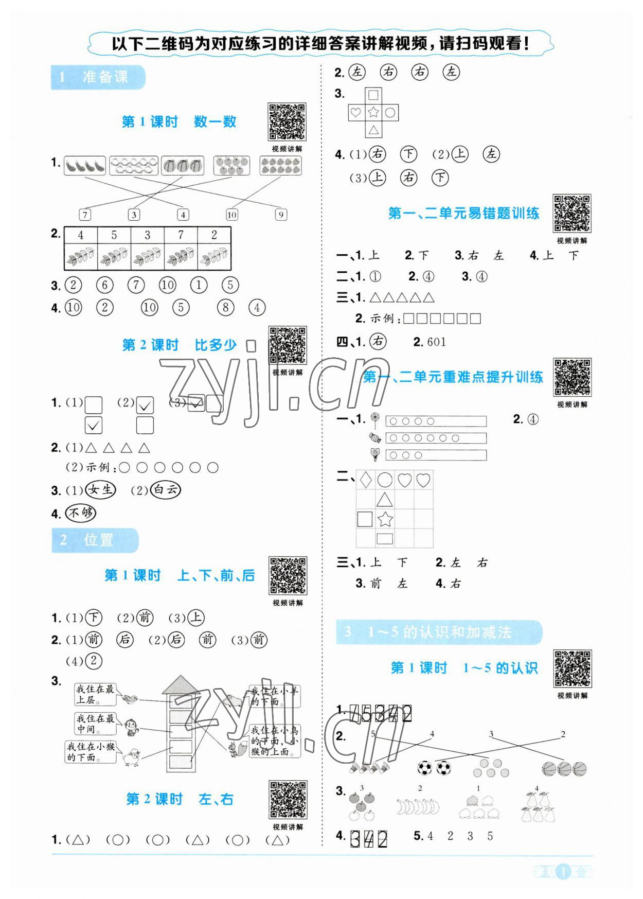 2023年陽光同學(xué)課時(shí)優(yōu)化作業(yè)一年級(jí)數(shù)學(xué)上冊(cè)人教版 第1頁