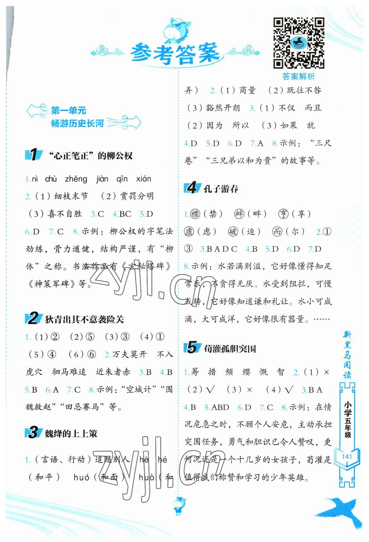 2023年新黑馬閱讀現(xiàn)代文課外閱讀五年級(jí)語(yǔ)文人教版 參考答案第1頁(yè)