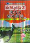 2023年新黑馬閱讀現(xiàn)代文課外閱讀五年級語文人教版