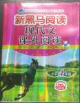 2023年新黑馬閱讀現(xiàn)代文課外閱讀四年級(jí)語(yǔ)文人教版