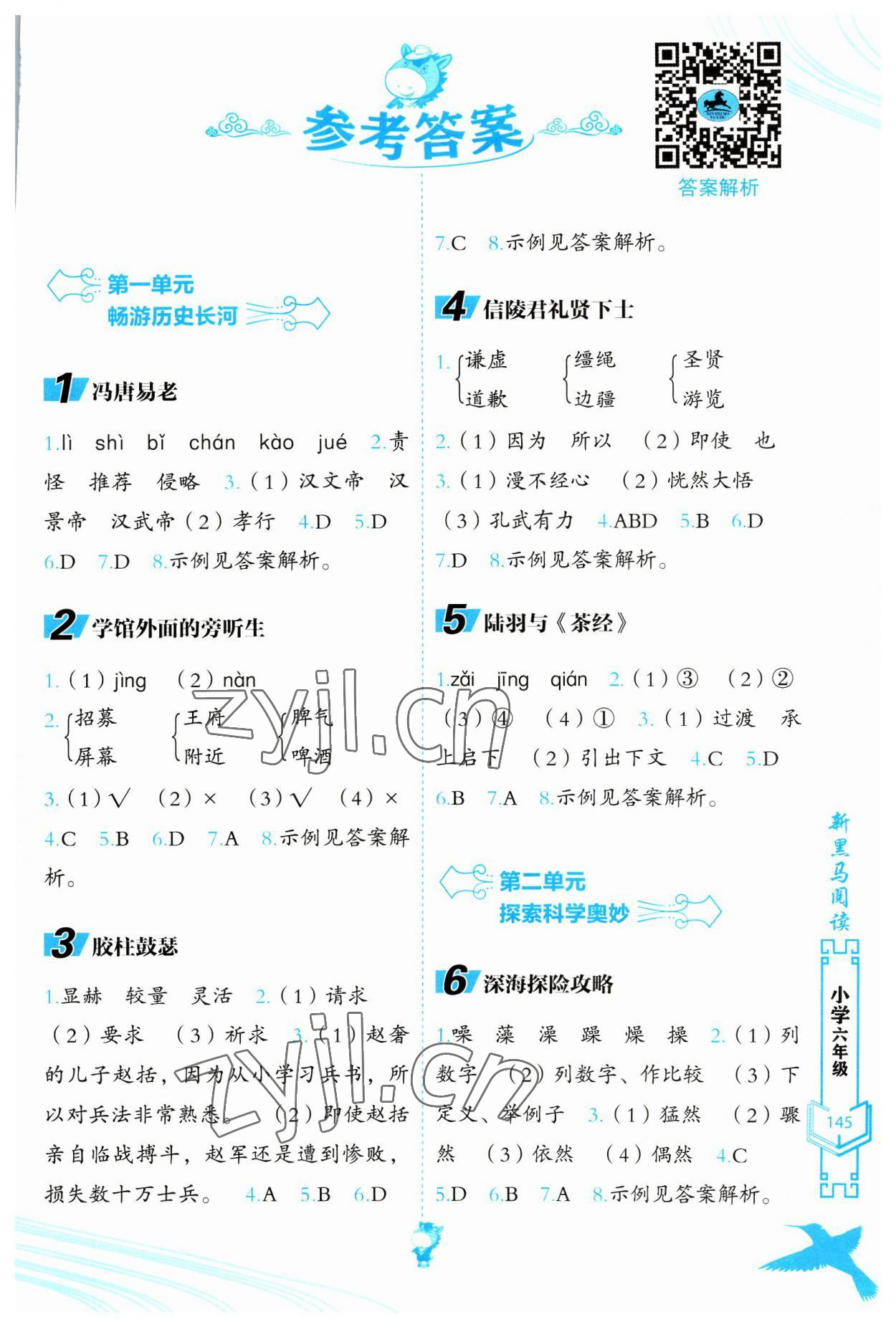 2023年新黑马阅读现代文课外阅读六年级语文人教版 参考答案第1页