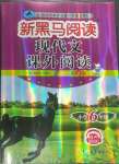 2023年新黑馬閱讀現(xiàn)代文課外閱讀六年級語文人教版